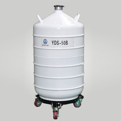 YDS-50B 运输贮存两用液氮容器